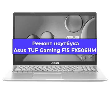 Чистка от пыли и замена термопасты на ноутбуке Asus TUF Gaming F15 FX506HM в Тюмени